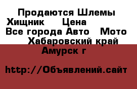  Продаются Шлемы Хищник.  › Цена ­ 12 990 - Все города Авто » Мото   . Хабаровский край,Амурск г.